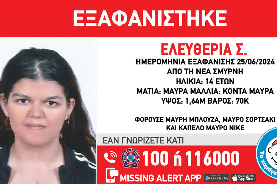 Νέα Σμύρνη: Συναγερμός για εξαφάνιση 14χρονης από χώρο φιλοξενίας