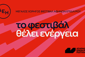 Η ΔΕΗ συνοδοιπόρος του Φεστιβάλ Αθηνών Επιδαύρου 2024