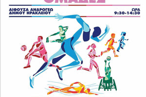 Ημερίδα «Αθλητισμός για όλους και Ευάλωτες Κοινωνικές Ομάδες» σήμερα στην Ανδρόγεω