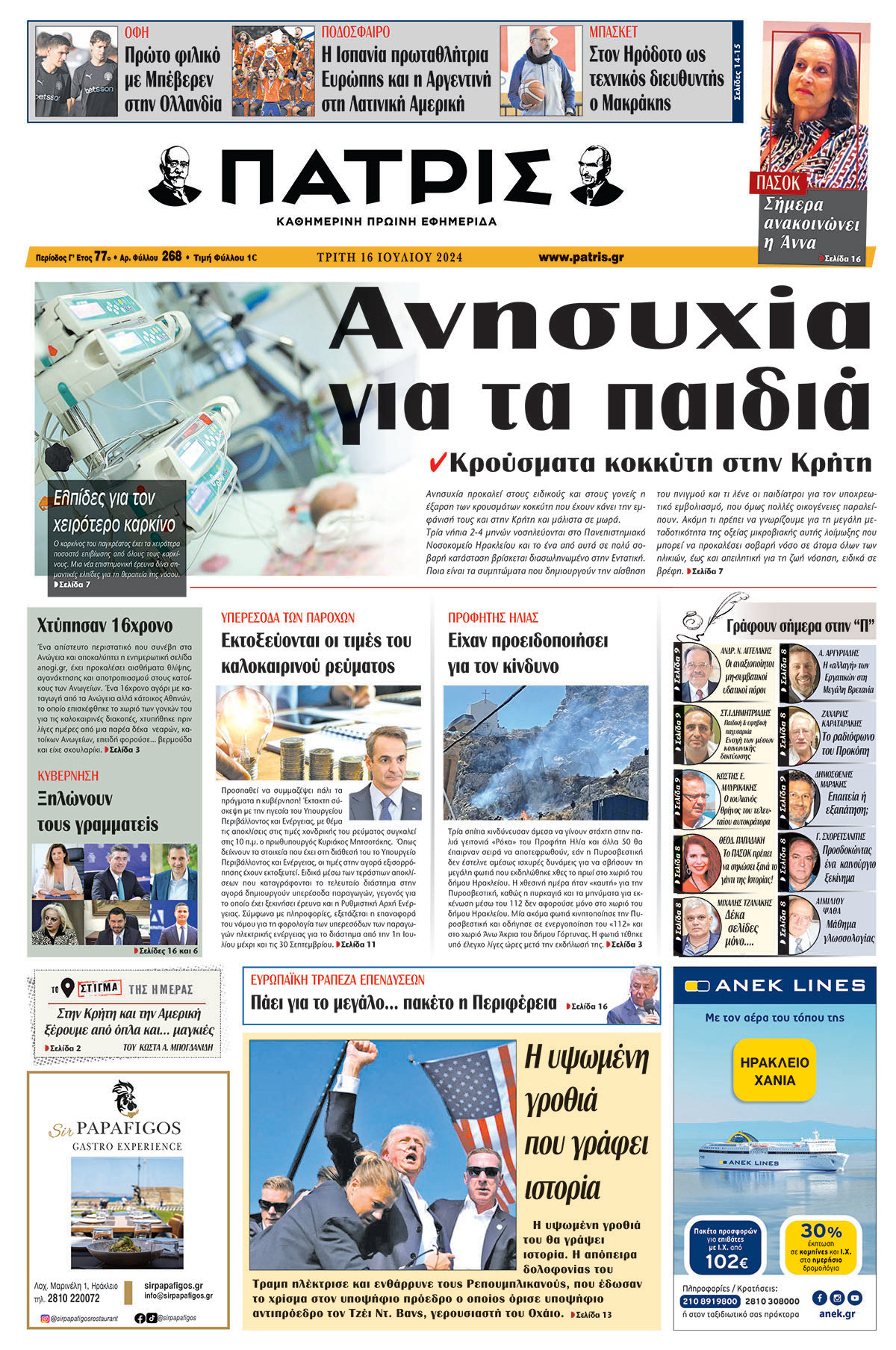 Πρωτοσέλιδο ΠΑΤΡΙΣ 16/07/2024