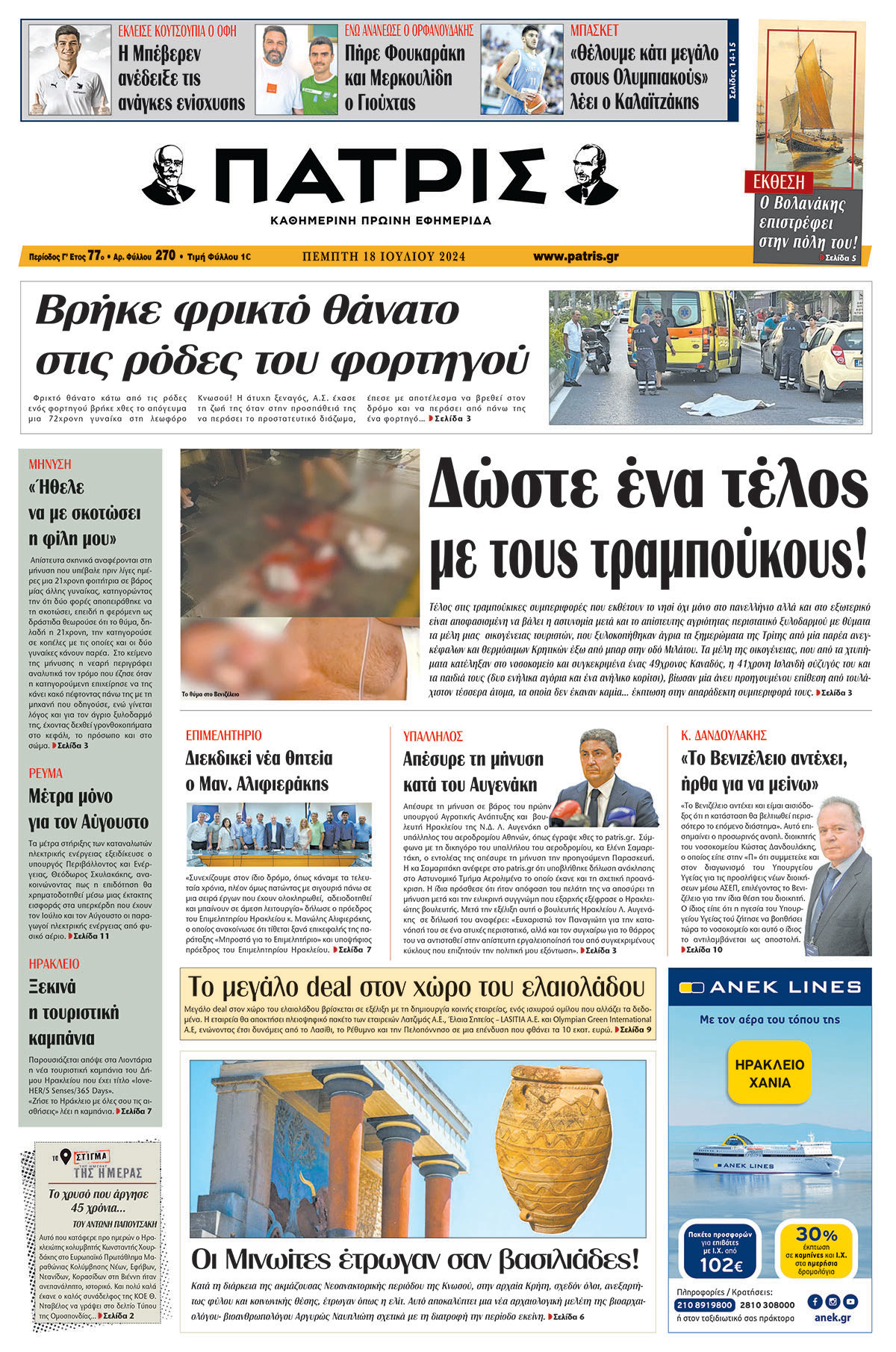 Πρωτοσέλιδο ΠΑΤΡΙΣ 18/07/2024