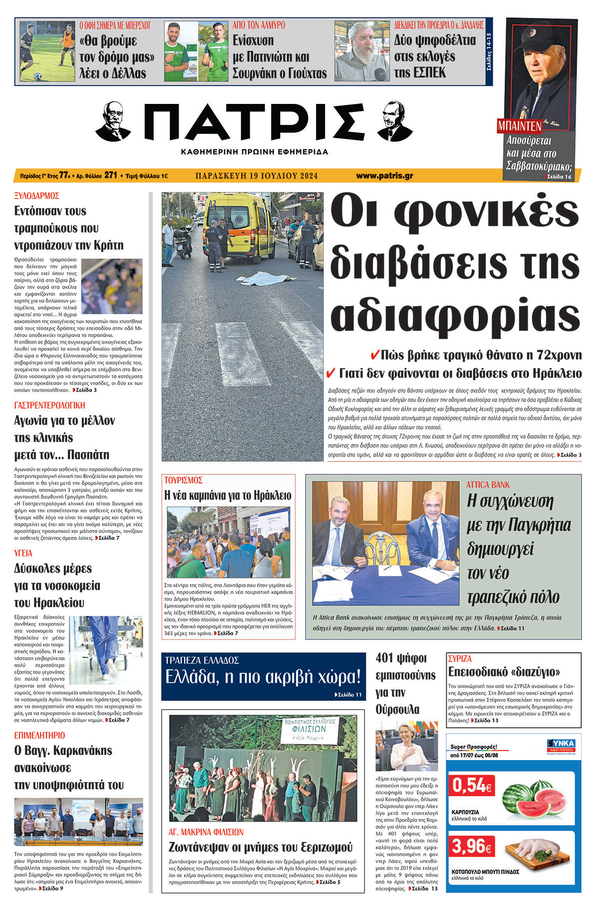 Πρωτοσέλιδο ΠΑΤΡΙΣ 19/07/2024