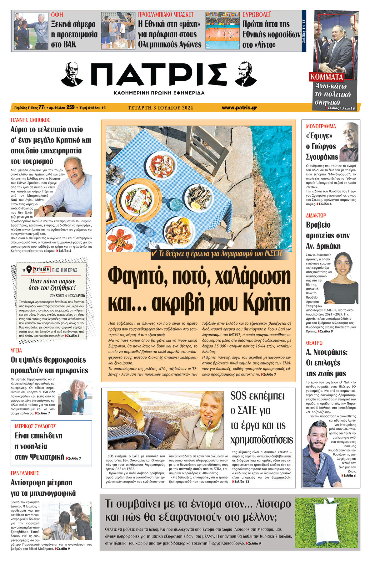 Πρωτοσέλιδο ΠΑΤΡΙΣ 03/07/2024