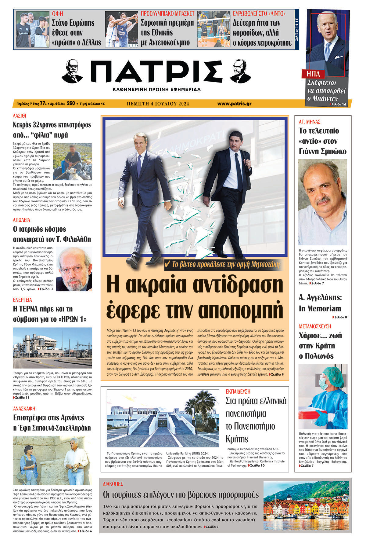 Πρωτοσέλιδο ΠΑΤΡΙΣ 04/07/2024