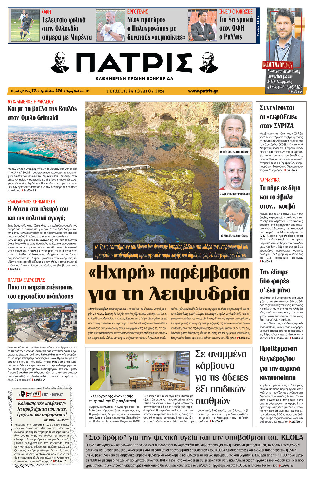 Πρωτοσέλιδο ΠΑΤΡΙΣ 24/07/2024