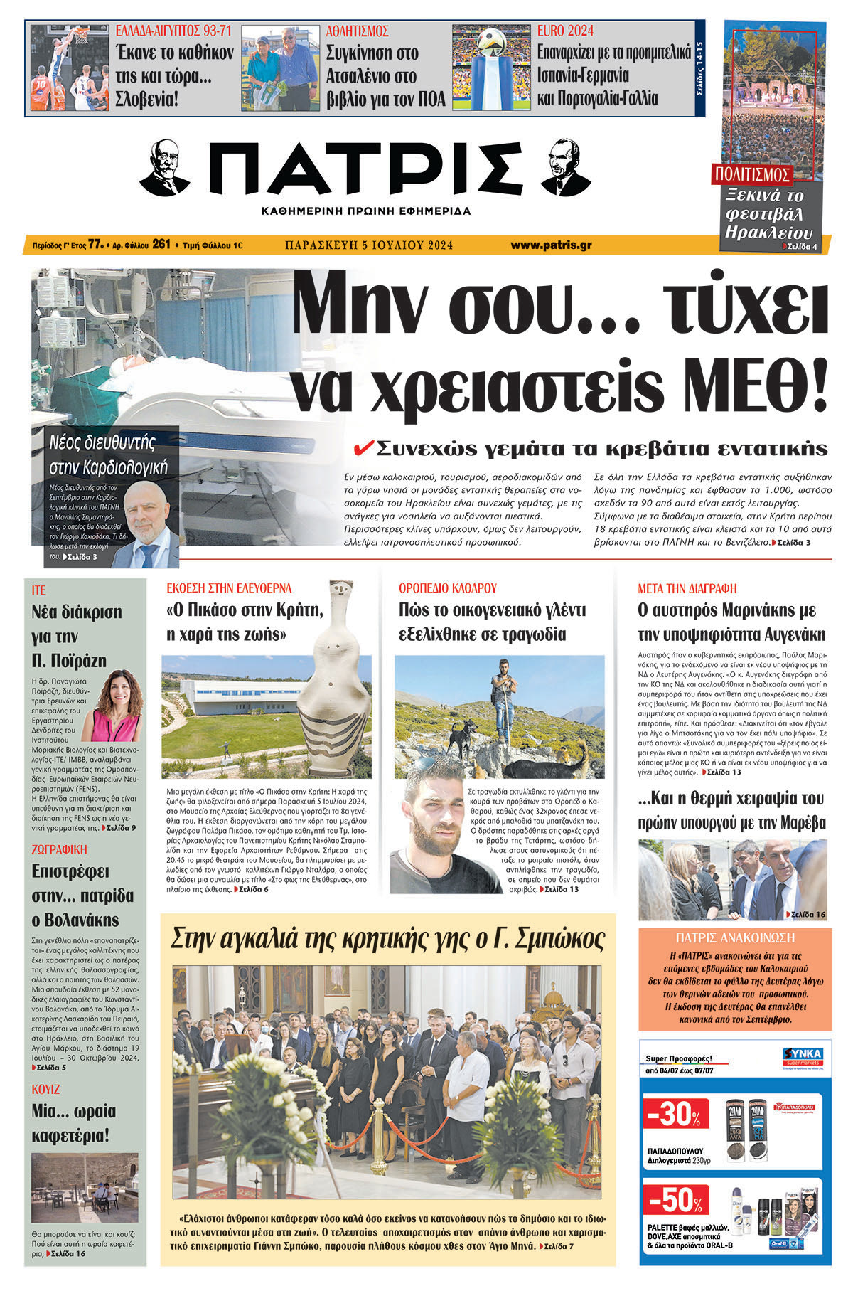 Πρωτοσέλιδο ΠΑΤΡΙΣ 05/07/2024
