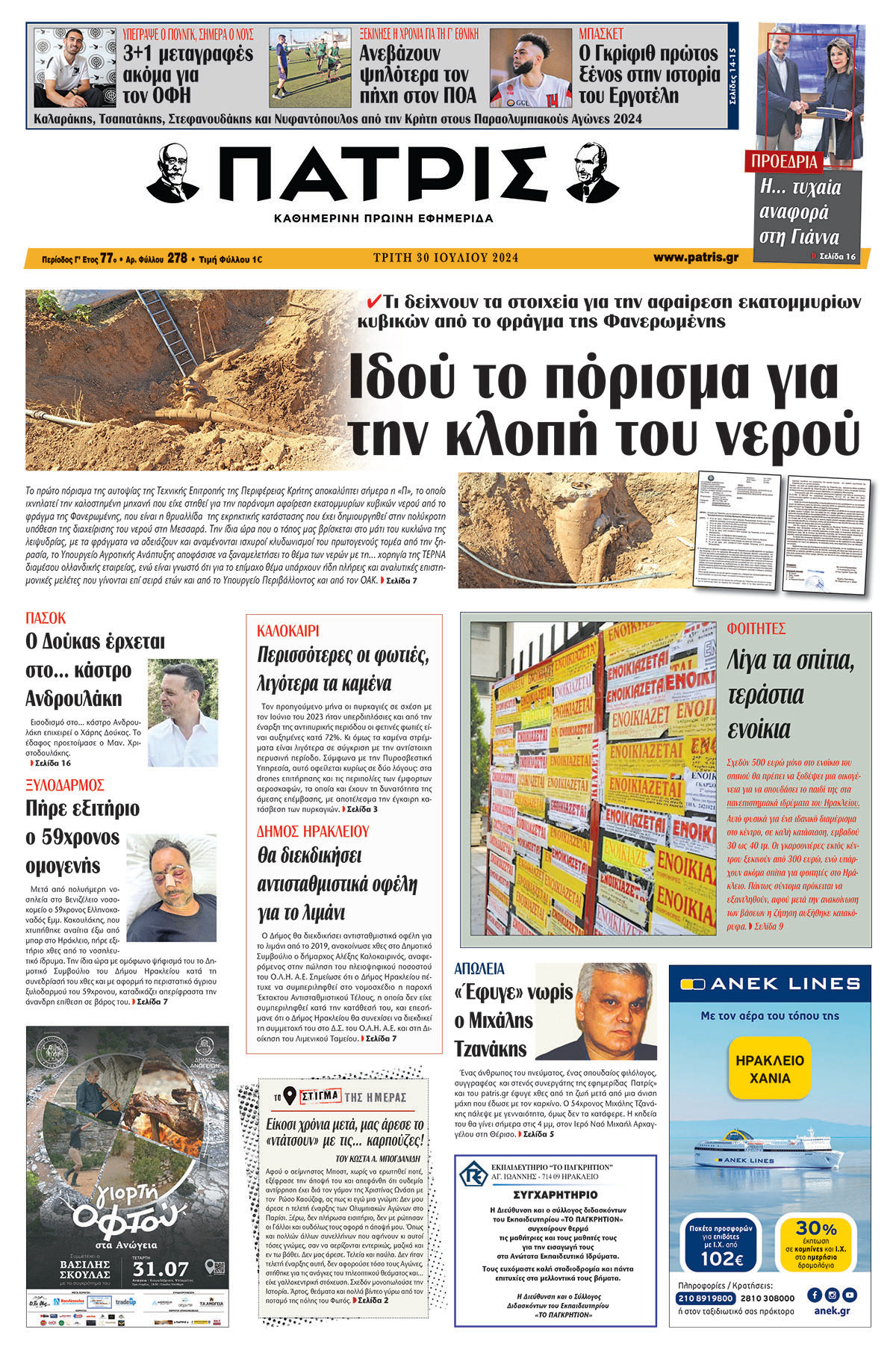 Πρωτοσέλιδο ΠΑΤΡΙΣ 30/07/2024