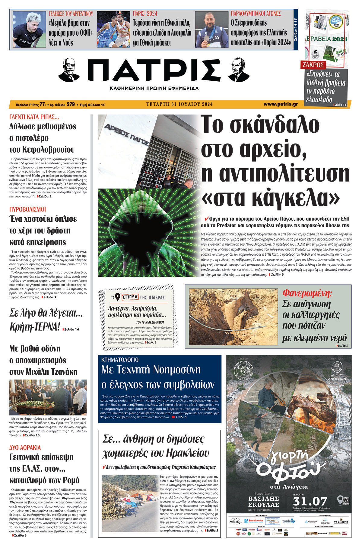 Πρωτοσέλιδο ΠΑΤΡΙΣ 31/07/2024