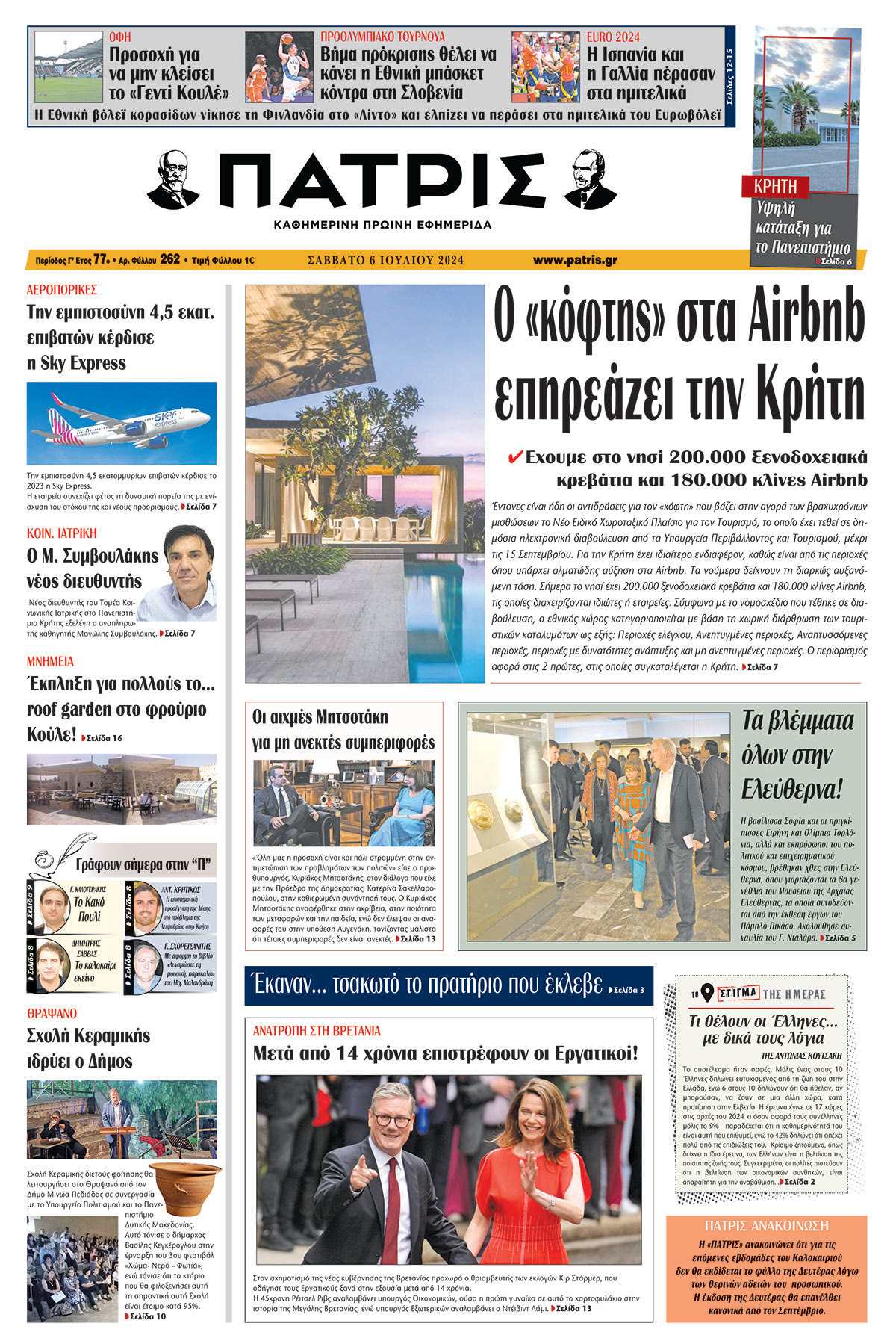Πρωτοσέλιδο ΠΑΤΡΙΣ 06/07/2024