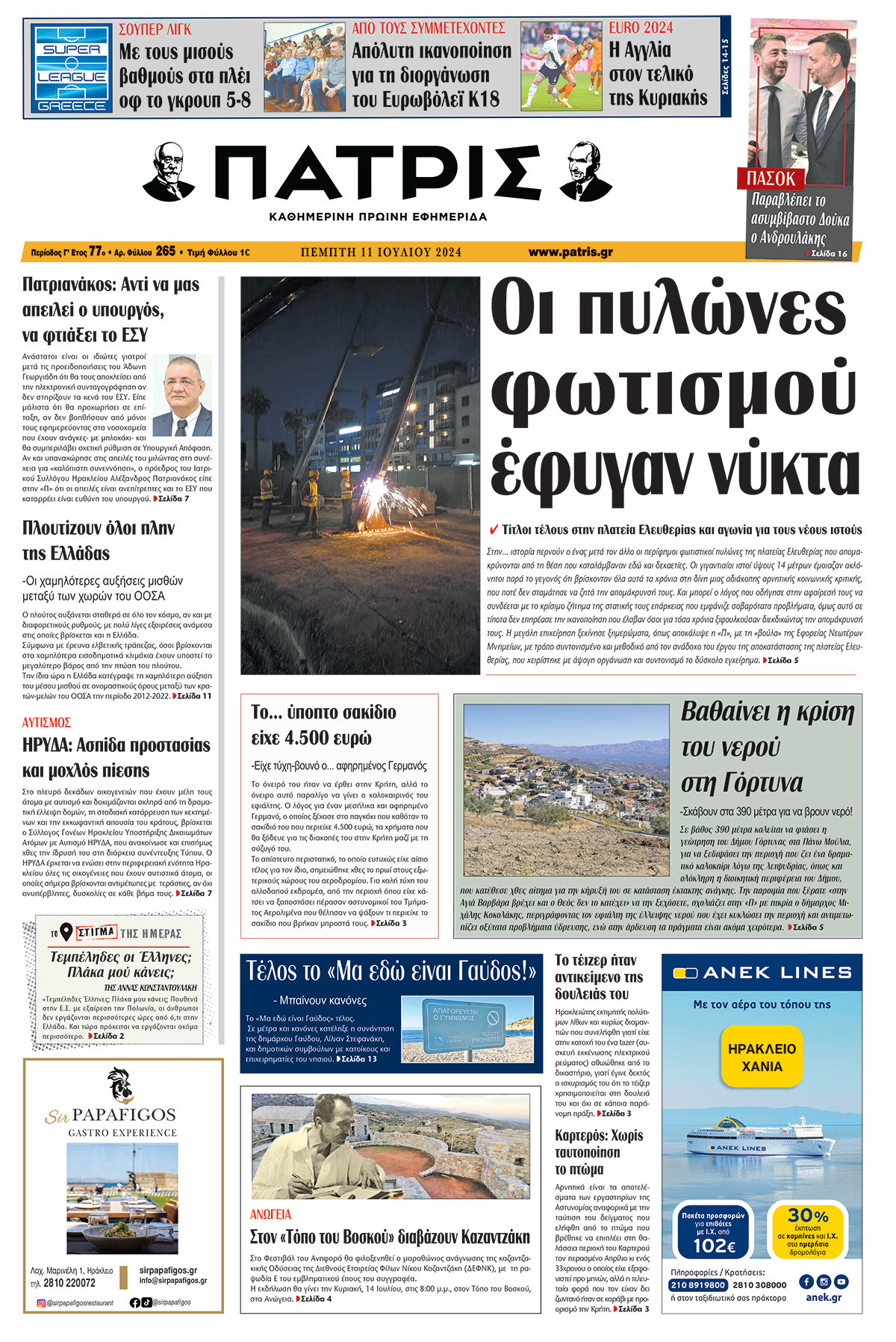 Πρωτοσέλιδο ΠΑΤΡΙΣ 11/07/2024