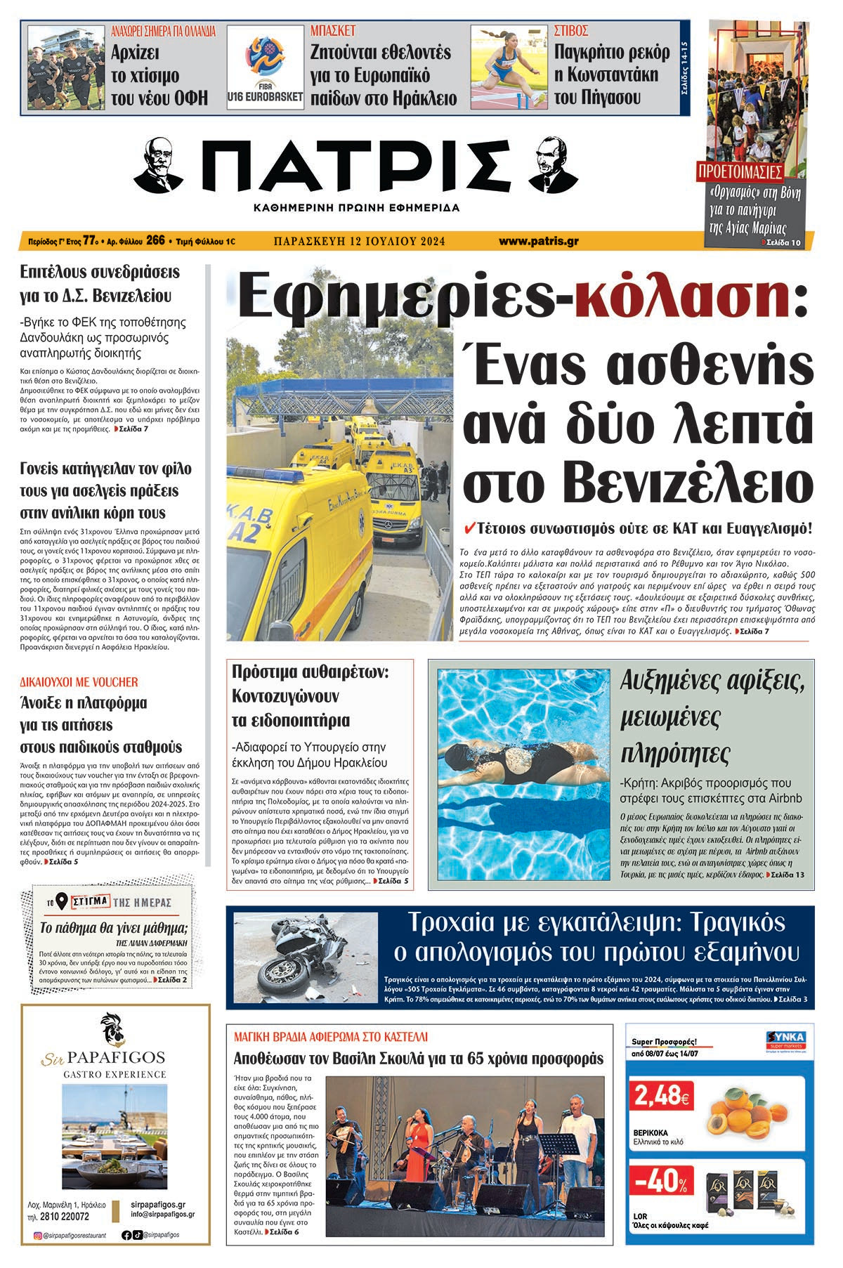 Πρωτοσέλιδο ΠΑΤΡΙΣ 12/07/2024