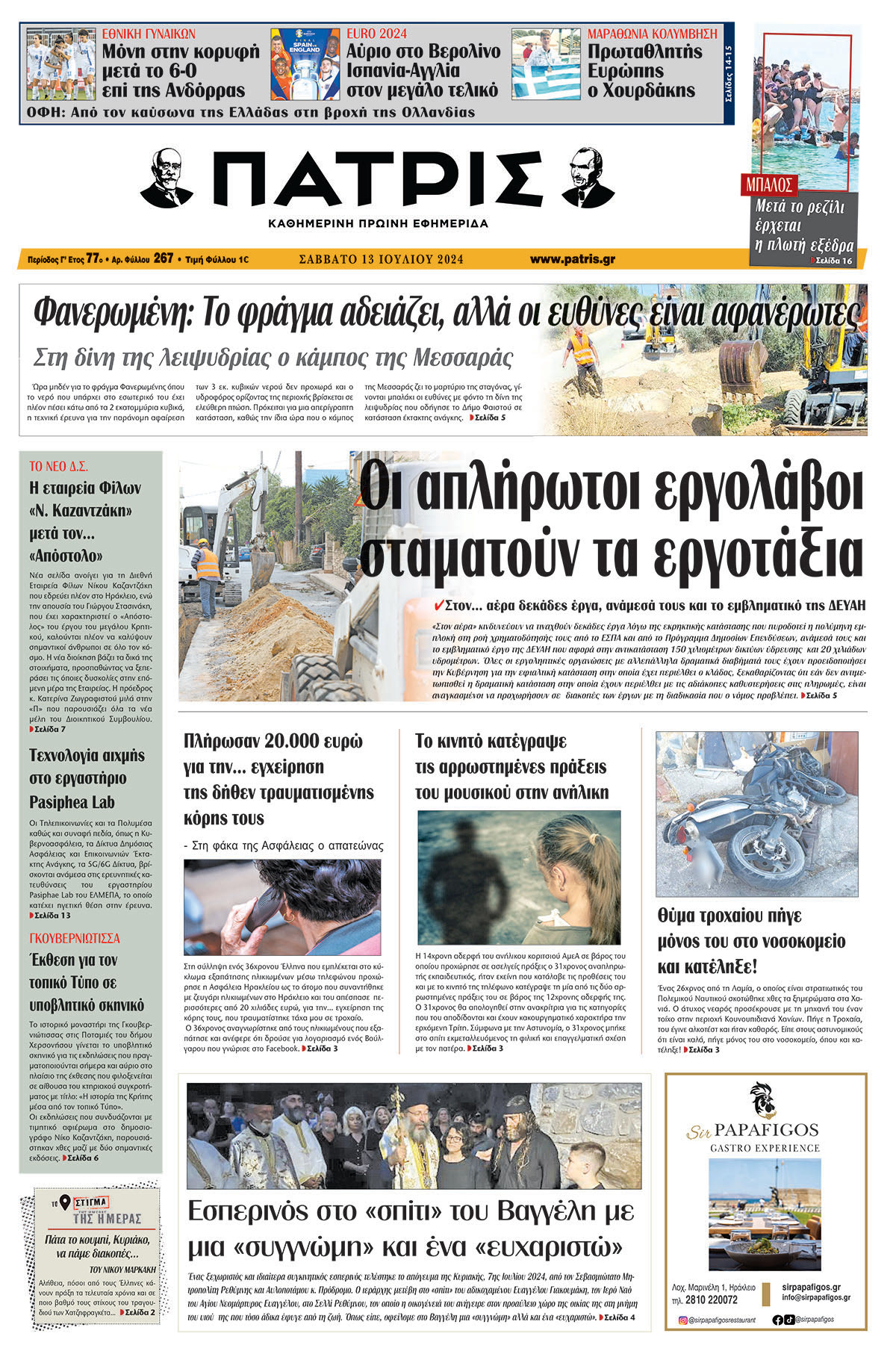 Πρωτοσέλιδο ΠΑΤΡΙΣ 13/07/2024