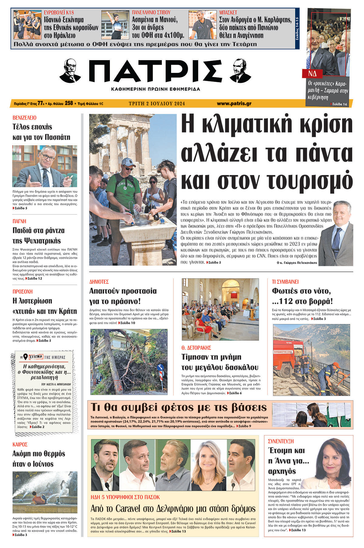 Πρωτοσέλιδο ΠΑΤΡΙΣ 02/07/2024