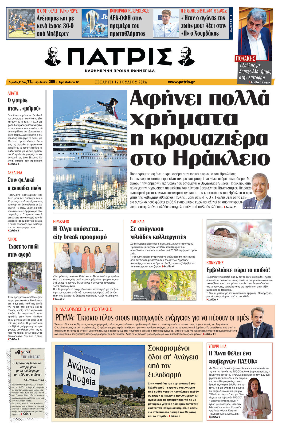 Πρωτοσέλιδο ΠΑΤΡΙΣ 17/07/2024