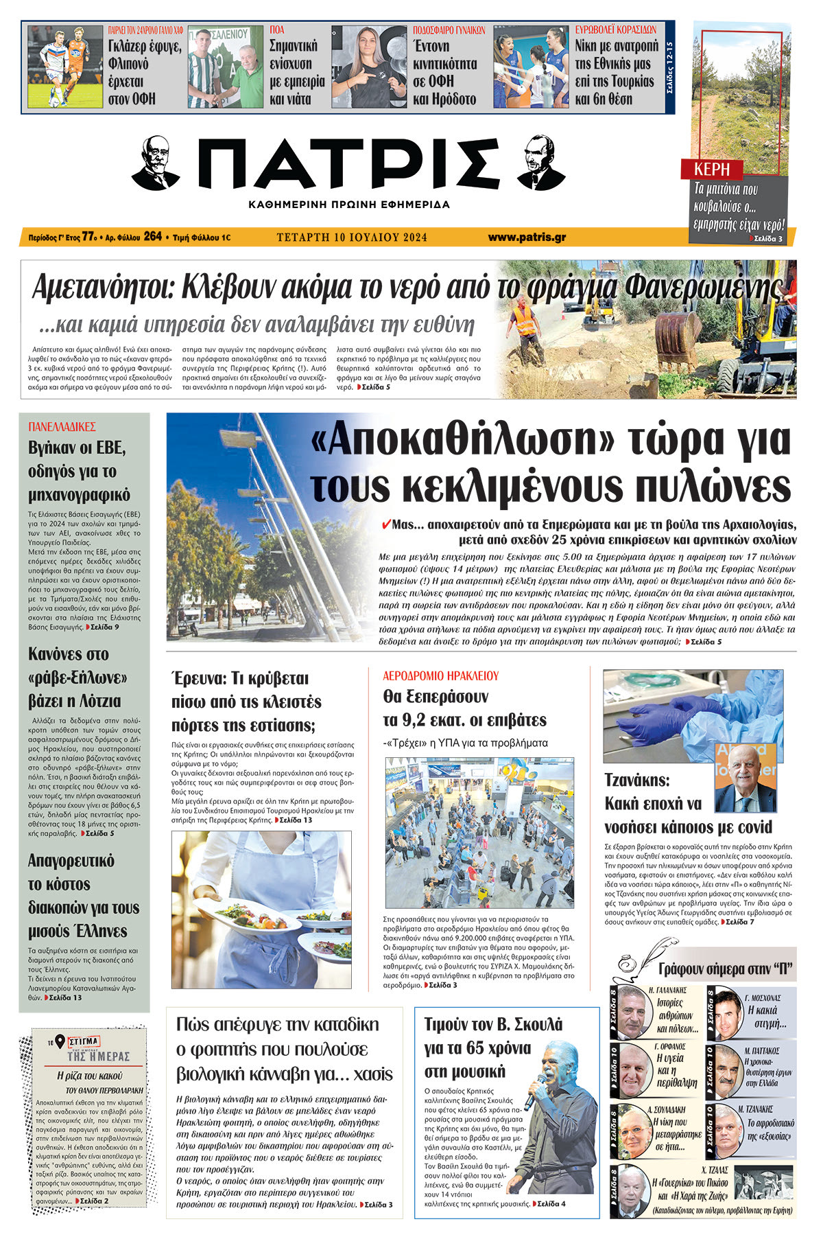 Πρωτοσέλιδο ΠΑΤΡΙΣ 10/07/2024