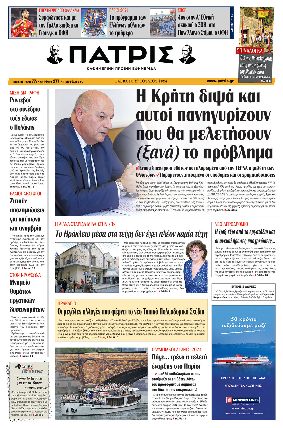Πρωτοσέλιδο ΠΑΤΡΙΣ 27/07/2024