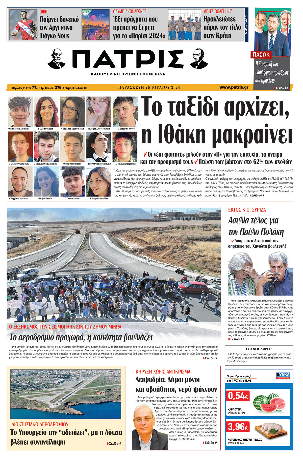 Πρωτοσέλιδο ΠΑΤΡΙΣ 26/07/2024