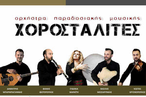 Οι «Χοροσταλίτες» απόψε στο Αρκαλοχώρι!