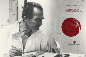 Ξημερώνει: Ένα τολμηρό και πρωτοπόρο έργο του Νίκου Καζαντζάκη