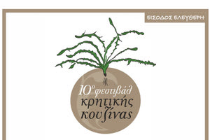 Σήμερα το 10ο Φεστιβάλ Κρητικής Κουζίνας