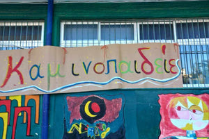 Καμινοπαιδείες -16 και 17 Ιουλίου στο 26ο Δημοτικό σχολείο