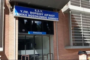 Λήμνος: Ασθενής πήγε με έντονους πόνους στην κοιλιά στο νοσοκομείο και μετά έστειλε 25 πιτόγυρα