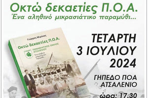 Παρουσίαση βιβλίου ΠΟΑ: Η ιστορία του συλλόγου θα περάσει σήμερα από το Ατσαλένιο