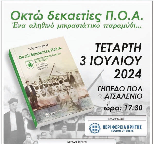 Παρουσίαση βιβλίου ΠΟΑ: Η ιστορία του συλλόγου θα περάσει σήμερα από το Ατσαλένιο