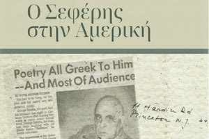 Για τον Γιώργο Σεφέρη