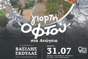 Γιορτή Οφτού στην Κουραδόβρυση Ανωγείων: Η Καλοκαιρινή Έναρξη του Πολιτιστικού Συλλόγου Ανωγείων