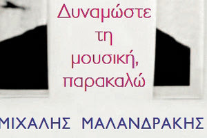 Με αφορμή το βιβλίο «Δυναμώστε τη μουσική, παρακαλώ» του Μιχάλη Μαλανδράκη