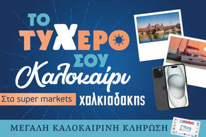 Το τυχερό σου καλοκαίρι στα Super Markets Χαλκιαδάκης!