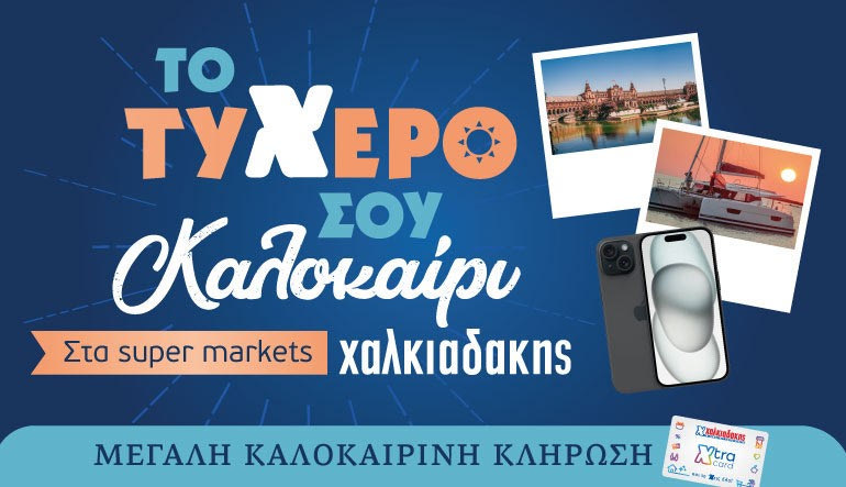 Το τυχερό σου καλοκαίρι στα Super Markets Χαλκιαδάκης!