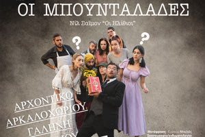 «Οι μπουνταλάδες» από τη θεατρική ομάδα «Τέσ4σερα» σε Αρχοντικό και Πατσίδες