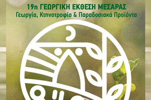 Ανοίγει τις πύλες της η 19η Γεωργική Εκθεση Μεσαράς