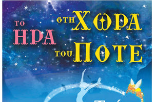 «Το ΗΡΑ στη χώρα του ΠΟΤΕ»