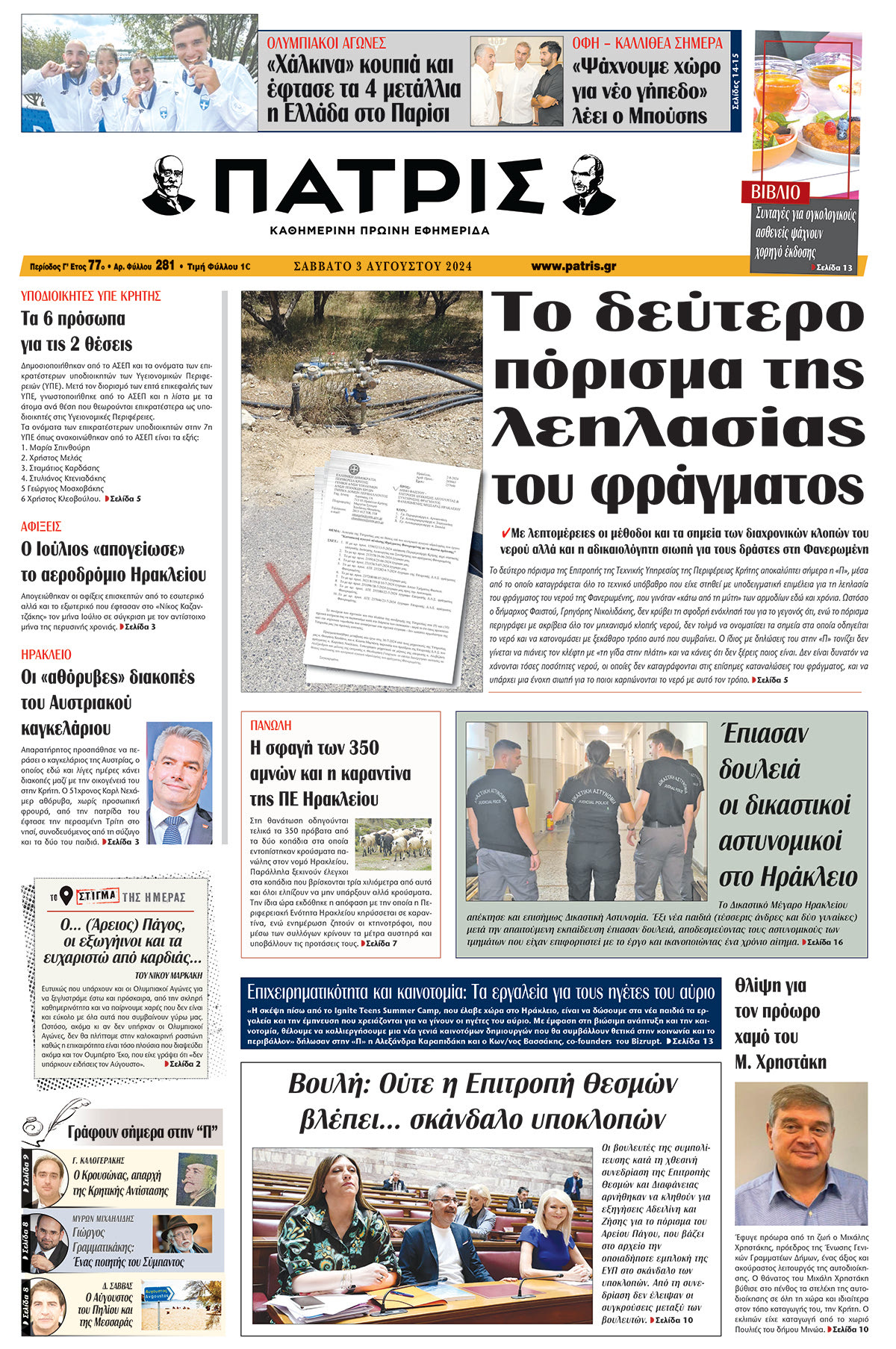 Πρωτοσέλιδο ΠΑΤΡΙΣ 03/08/2024
