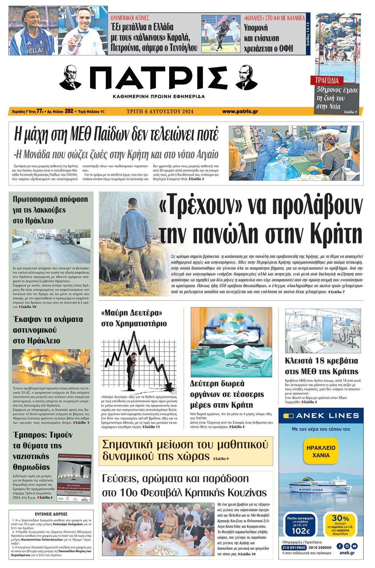 Πρωτοσέλιδο ΠΑΤΡΙΣ 06/08/2024