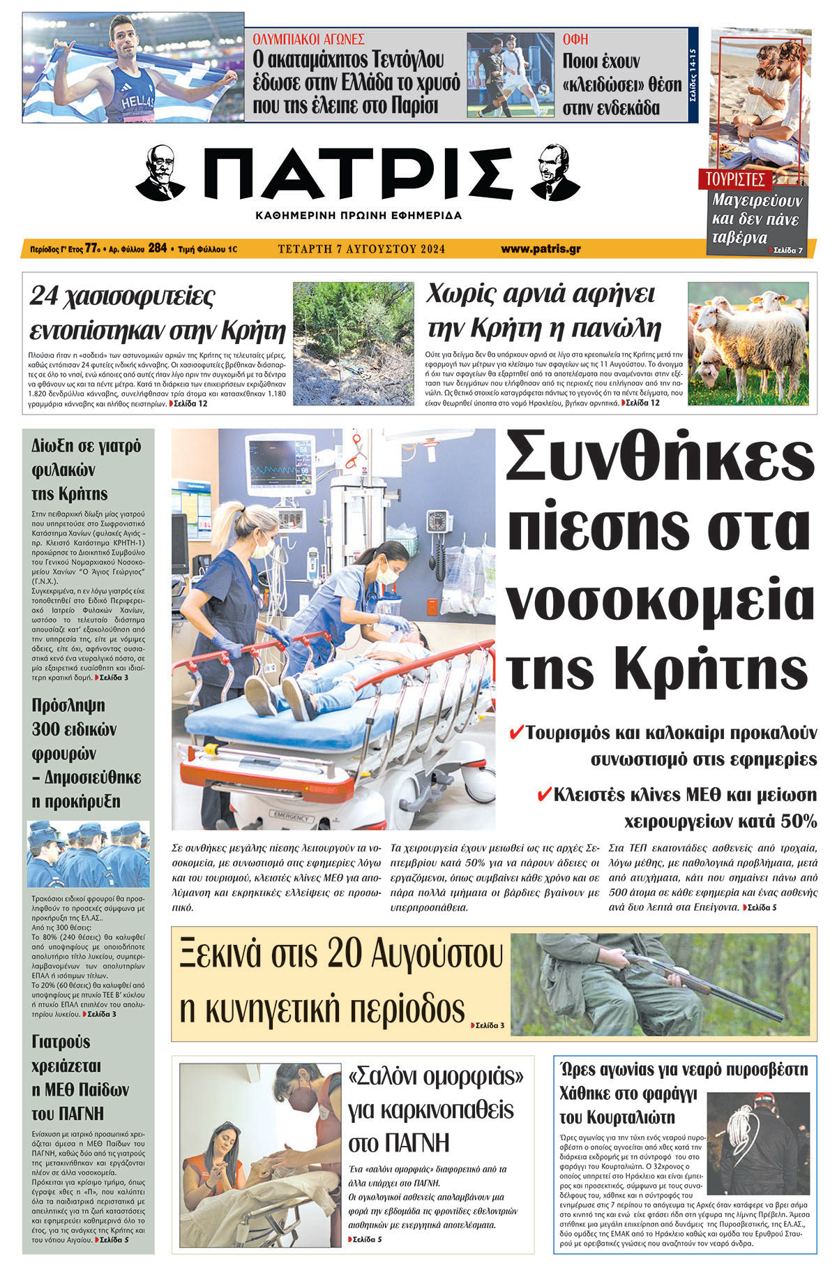 Πρωτοσέλιδο ΠΑΤΡΙΣ 07/08/2024