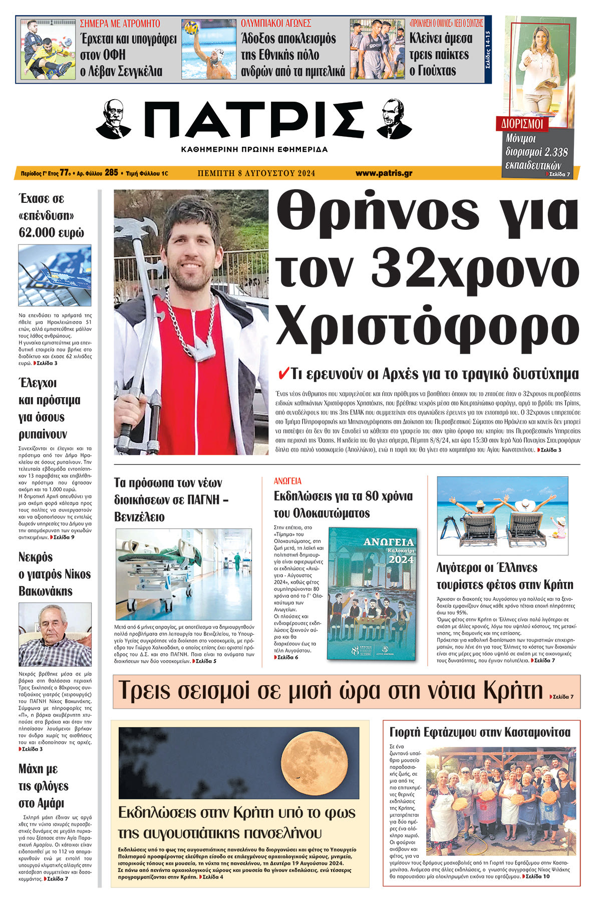 Πρωτοσέλιδο ΠΑΤΡΙΣ 08/08/2024