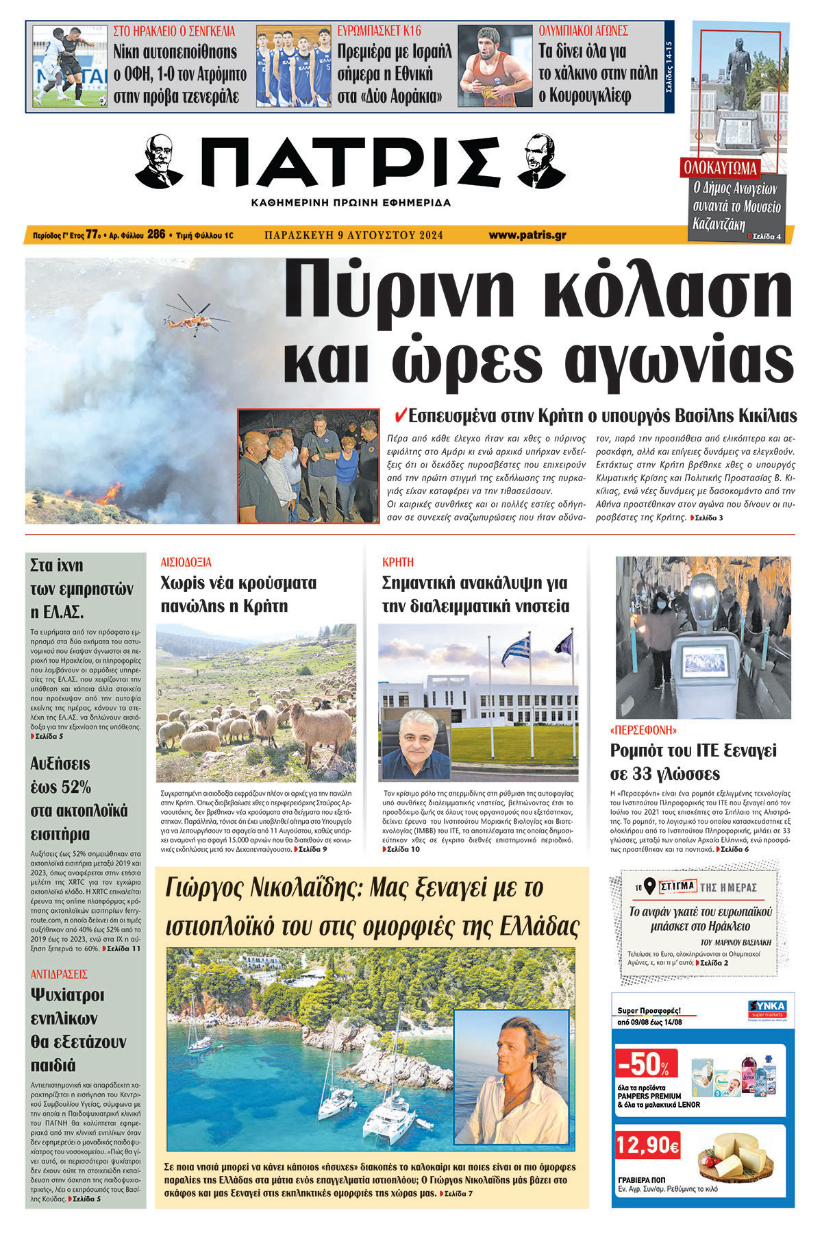 Πρωτοσέλιδο ΠΑΤΡΙΣ 09/08/2024