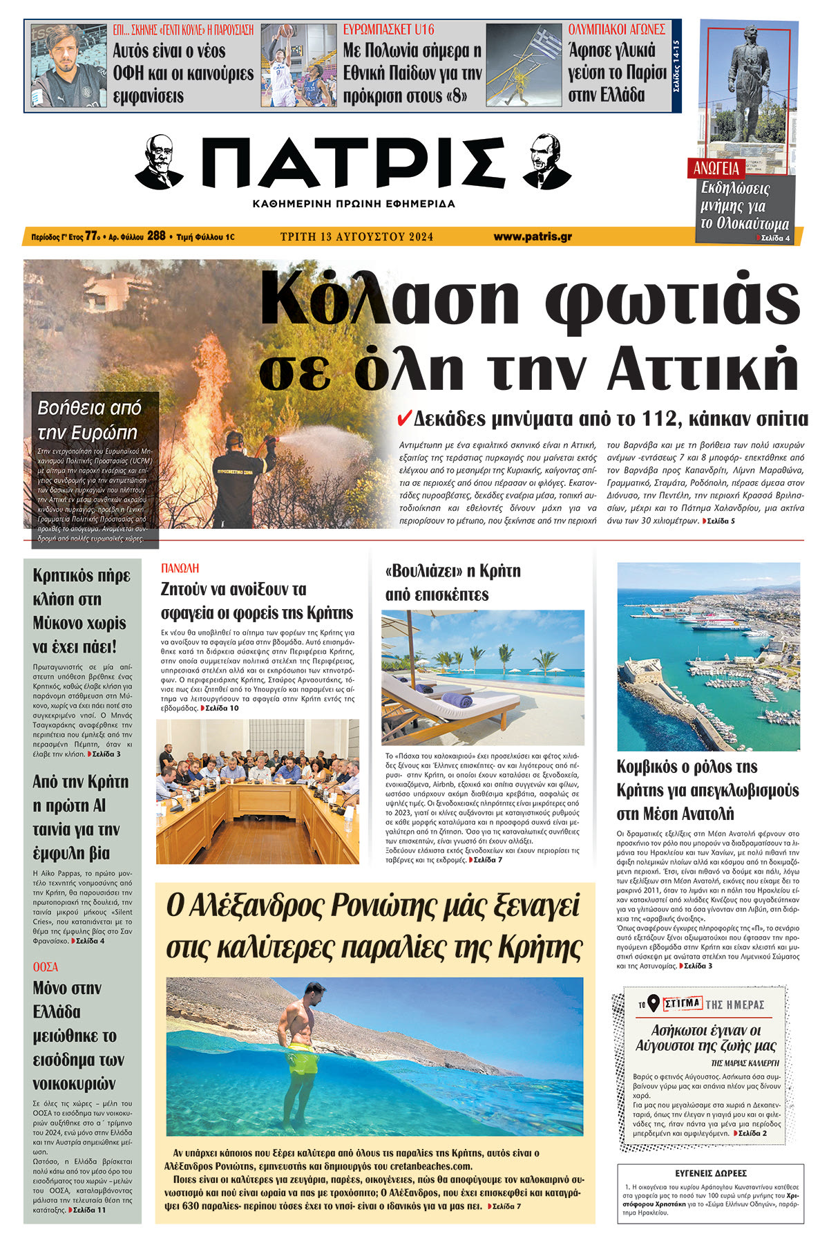 Πρωτοσέλιδο ΠΑΤΡΙΣ 13/08/2024