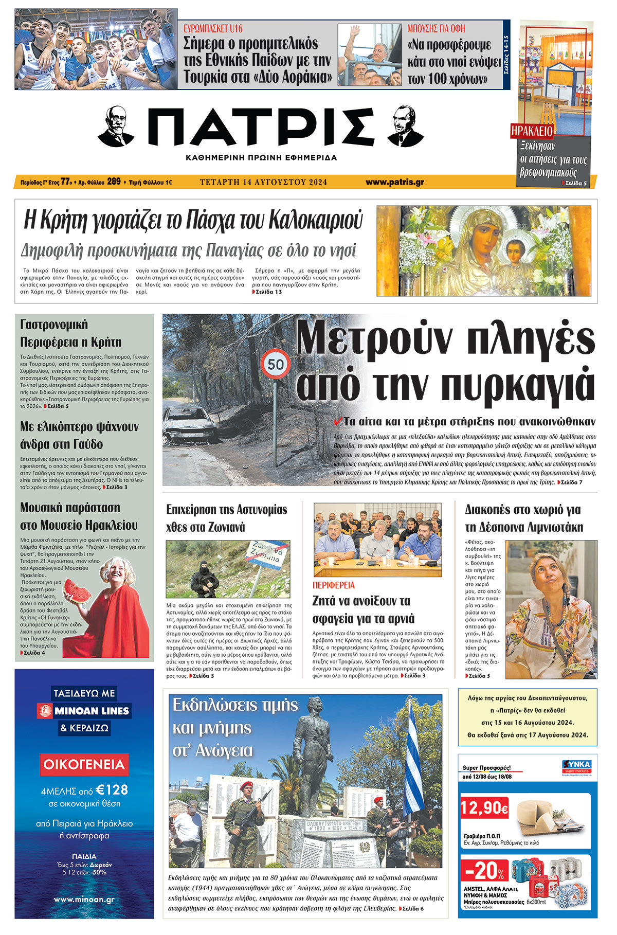 Πρωτοσέλιδο ΠΑΤΡΙΣ 14/08/2024