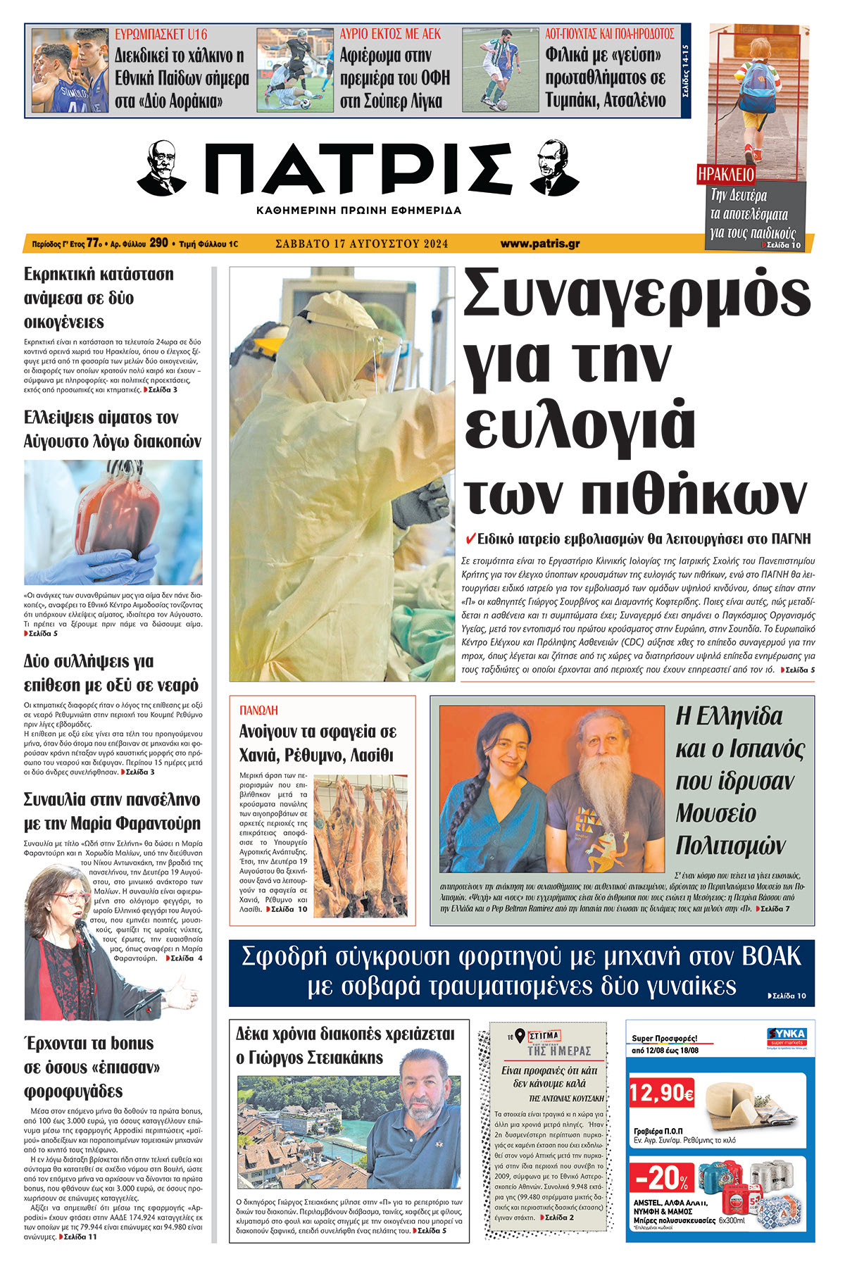 Πρωτοσέλιδο ΠΑΤΡΙΣ 17/08/2024