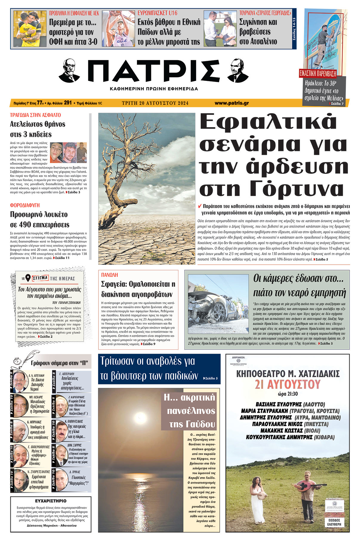 Πρωτοσέλιδο ΠΑΤΡΙΣ 20/08/2024
