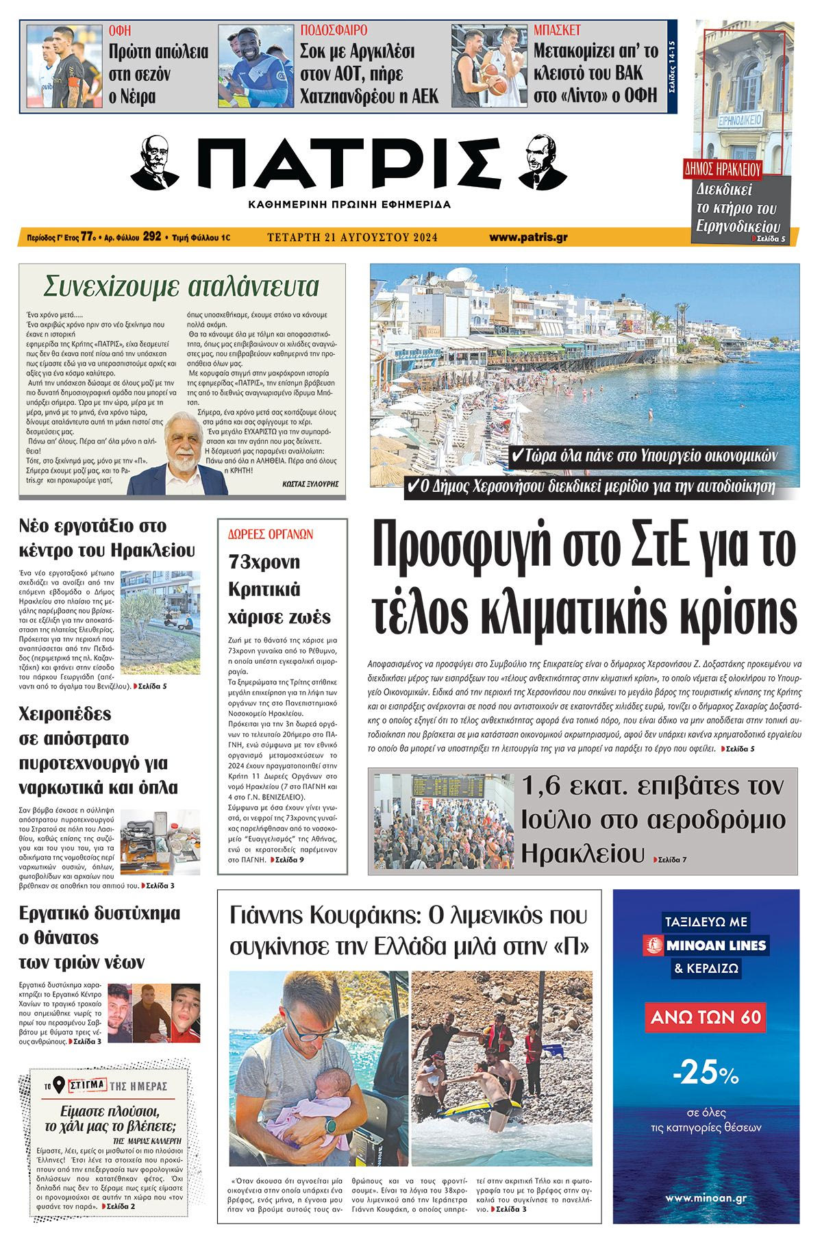 Πρωτοσέλιδο ΠΑΤΡΙΣ 21/08/2024