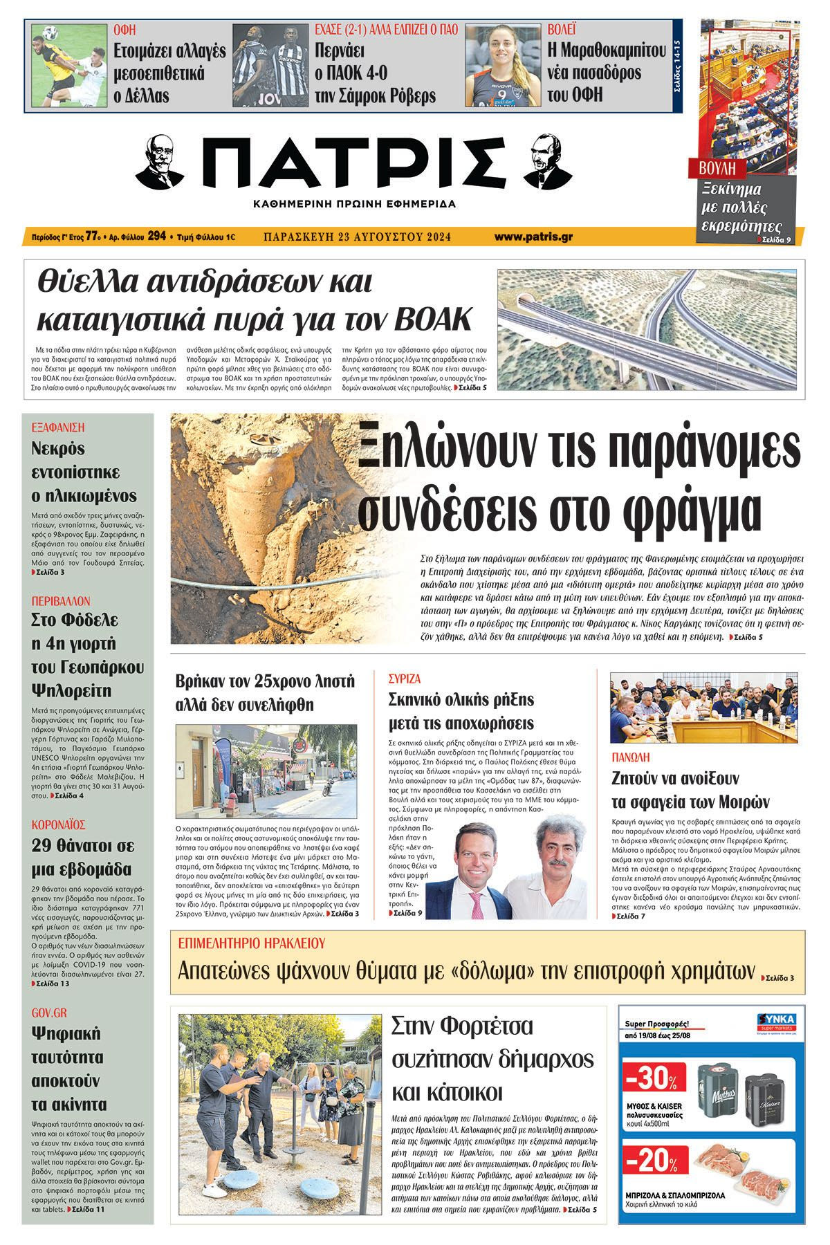 Πρωτοσέλιδο ΠΑΤΡΙΣ 23/08/2024
