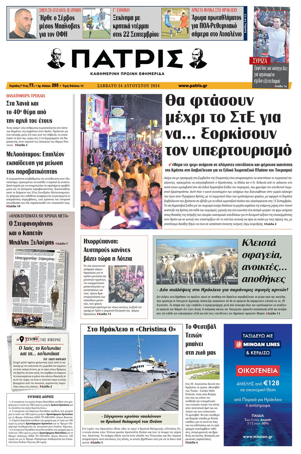 Πρωτοσέλιδο ΠΑΤΡΙΣ 24/08/2024