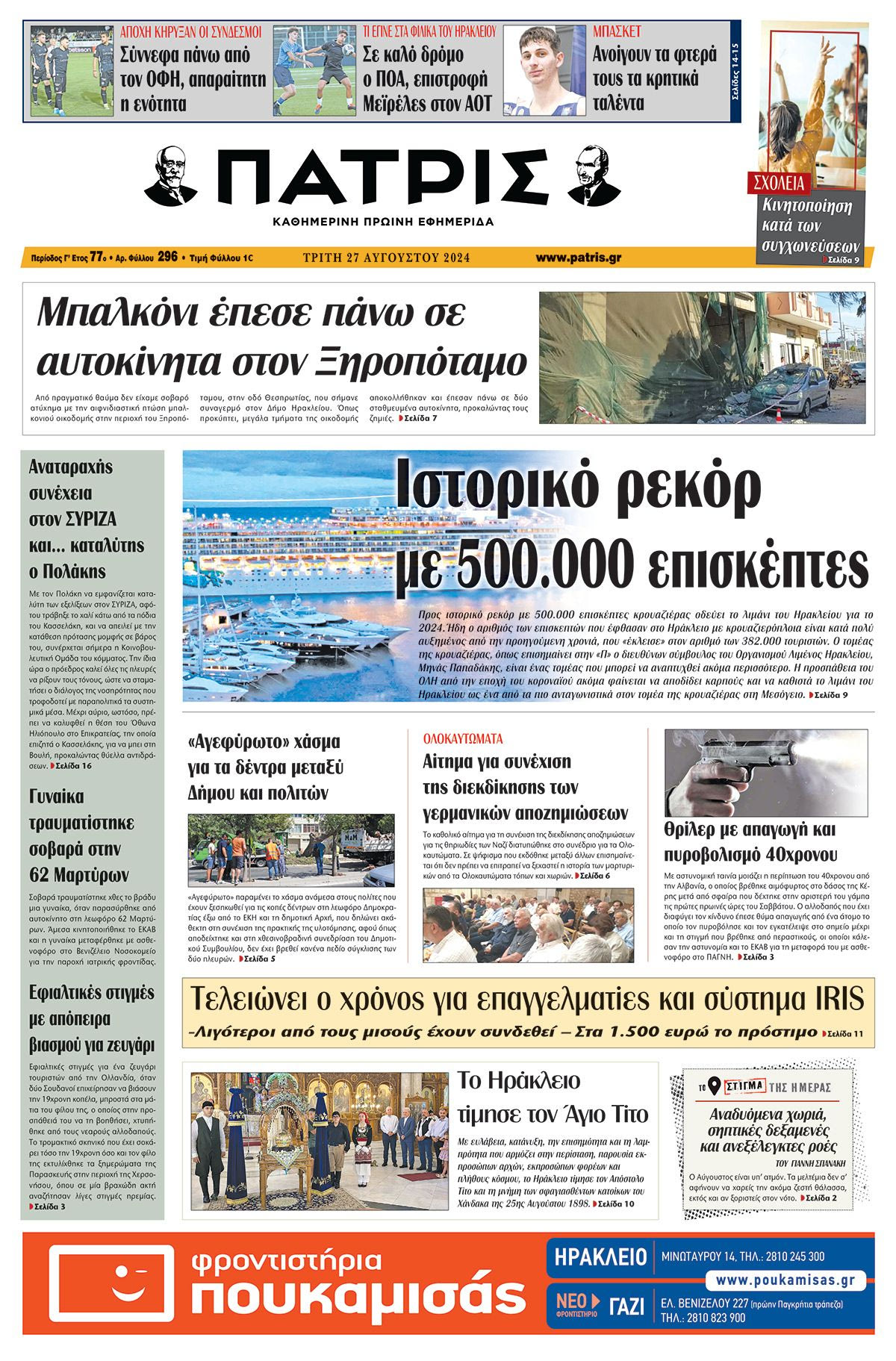 Πρωτοσέλιδο ΠΑΤΡΙΣ 27/08/2024