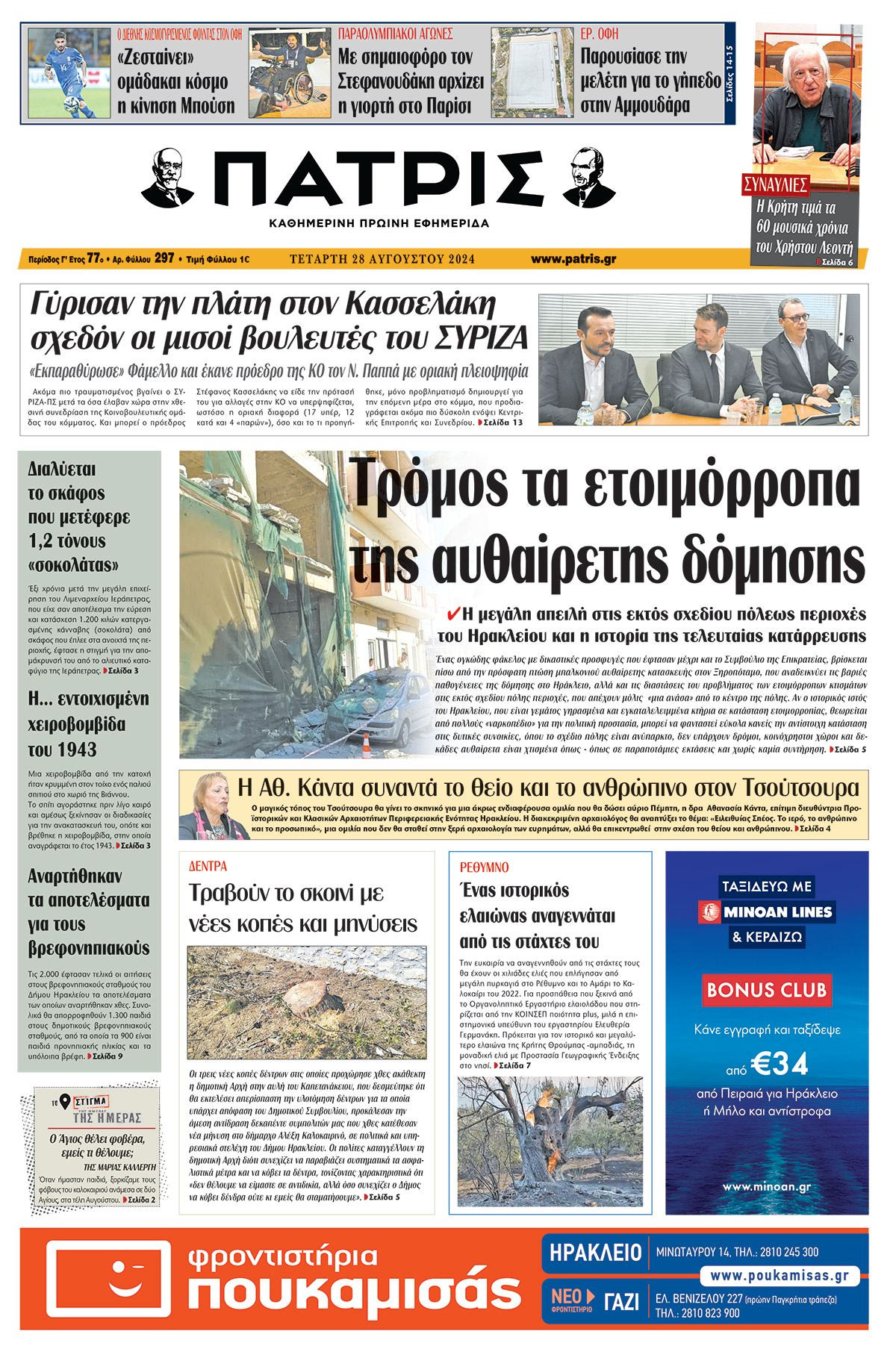 Πρωτοσέλιδο ΠΑΤΡΙΣ 28/08/2024